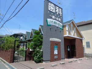 阪南市　こうち歯科　外壁・屋根塗替え　完成