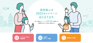 住宅省エネ2023キャンペーン