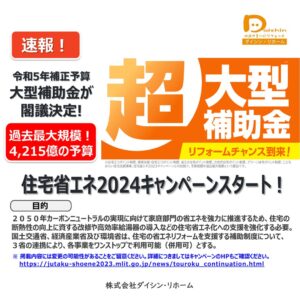 住宅省エネ2024キャンペーン（補助金）