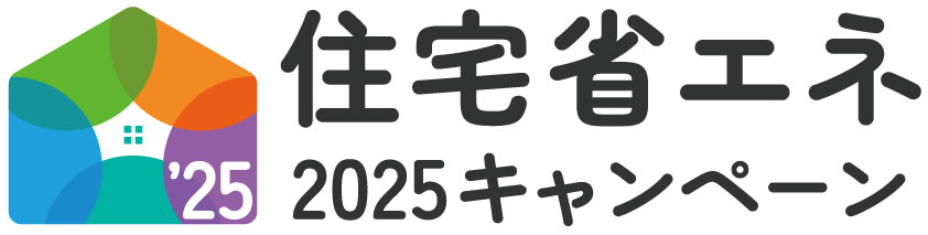 住宅省エネ2025キャンペーン（補助金）