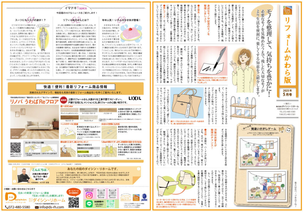 住まいのかわら版　2025年5月号