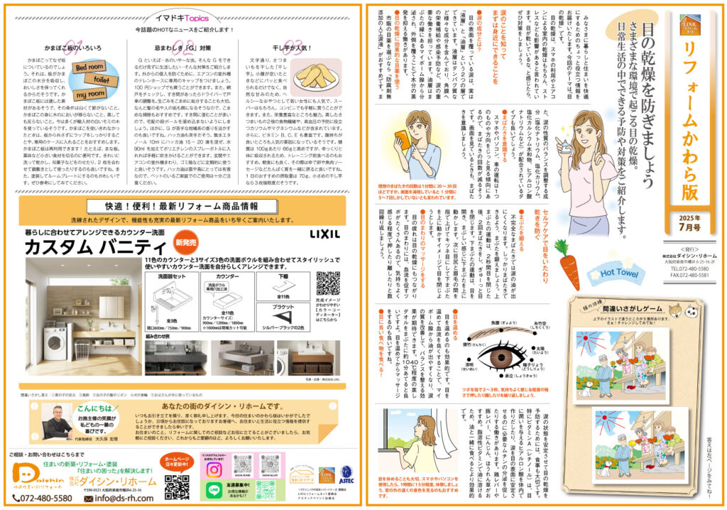 住まいのかわら版　2025年7月号